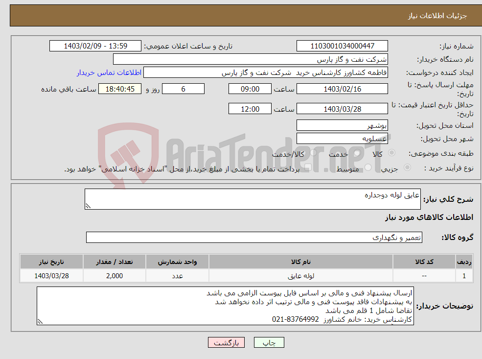 تصویر کوچک آگهی نیاز انتخاب تامین کننده-عایق لوله دوجداره