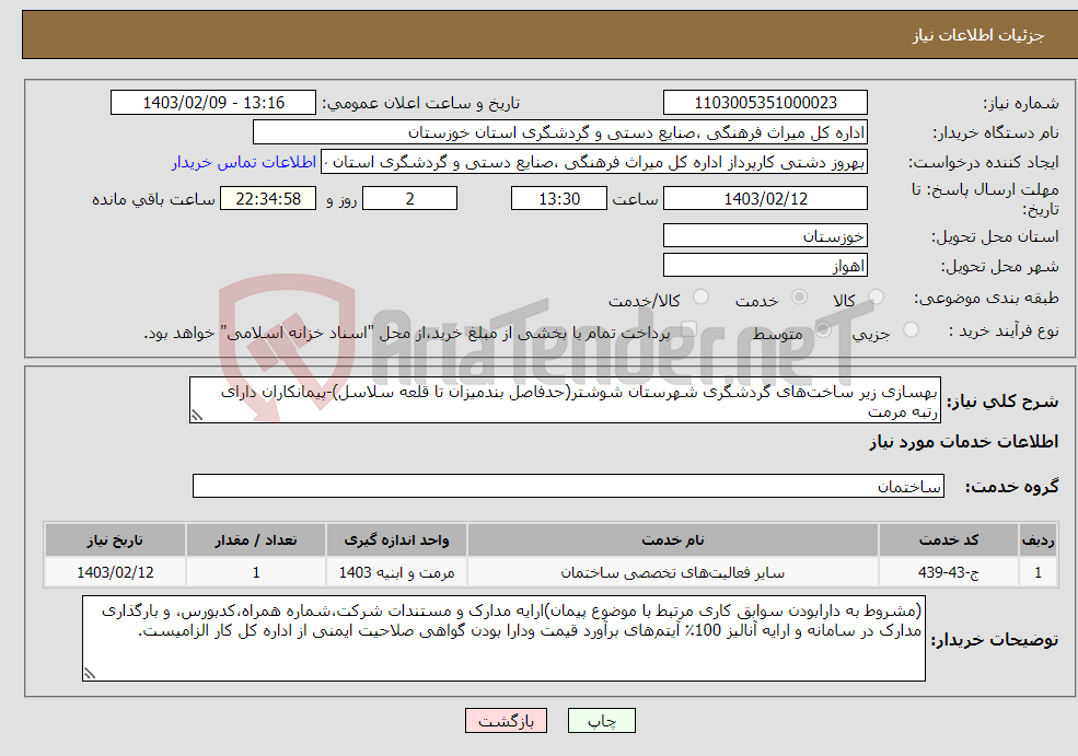 تصویر کوچک آگهی نیاز انتخاب تامین کننده-بهسازی زیر ساخت‌های گردشگری شهرستان شوشتر(حدفاصل بندمیزان تا قلعه سلاسل)-پیمانکاران دارای رتبه مرمت
