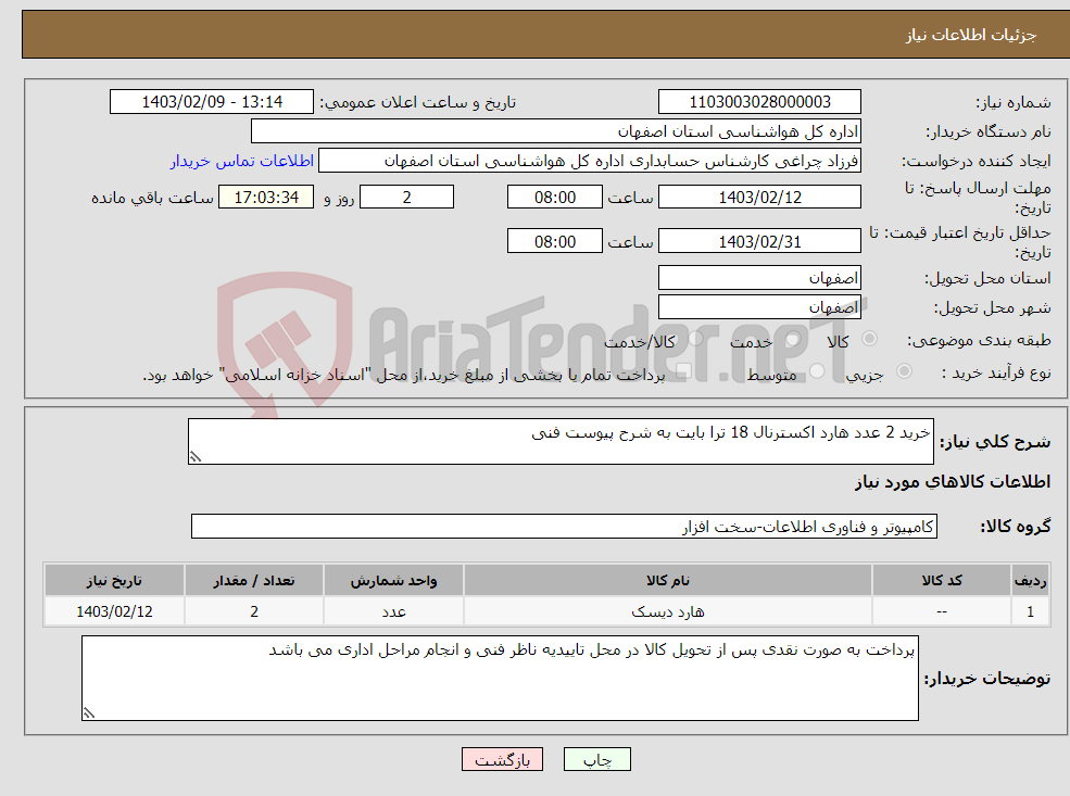 تصویر کوچک آگهی نیاز انتخاب تامین کننده-خرید 2 عدد هارد اکسترنال 18 ترا بایت به شرح پیوست فنی