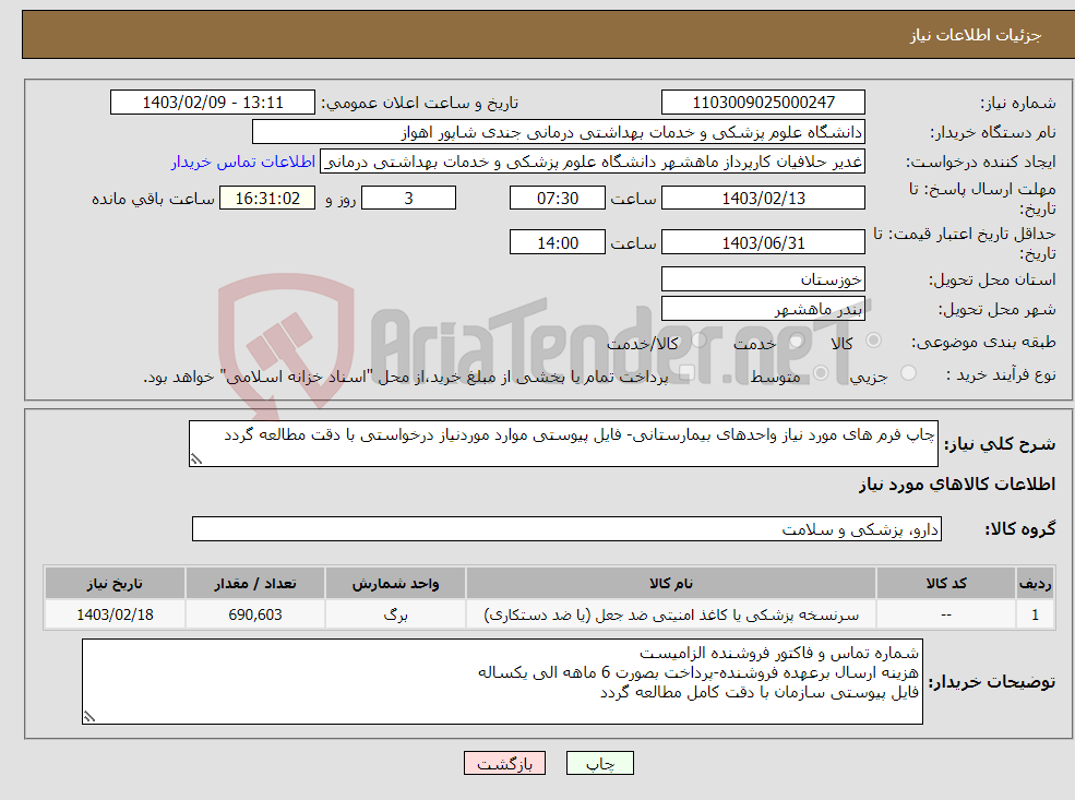 تصویر کوچک آگهی نیاز انتخاب تامین کننده-چاپ فرم های مورد نیاز واحدهای بیمارستانی- فایل پیوستی موارد موردنیاز درخواستی با دقت مطالعه گردد