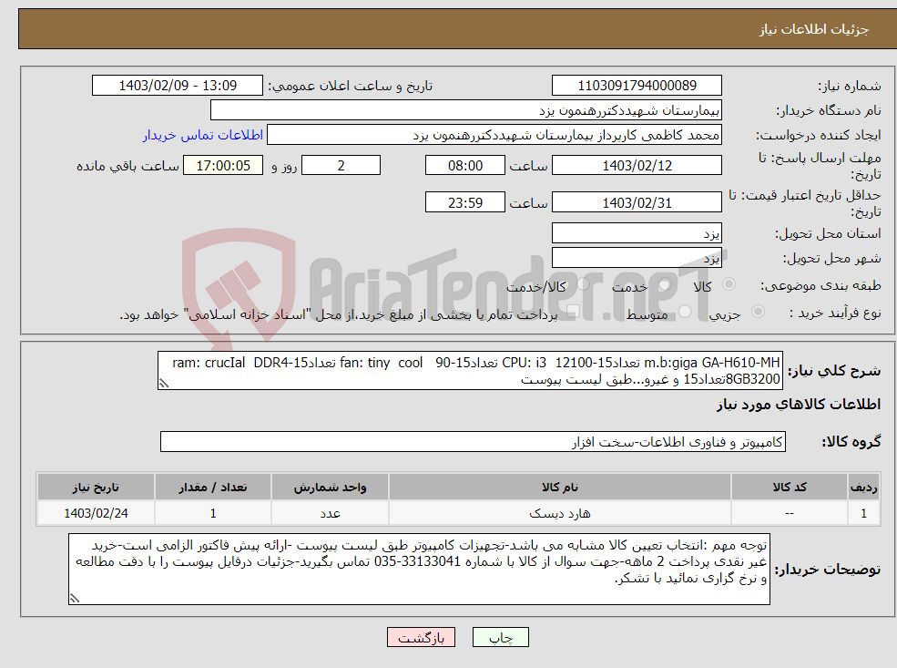 تصویر کوچک آگهی نیاز انتخاب تامین کننده-m.b:giga GA-H610-MH تعداد15-CPU: i3 12100 تعداد15-fan: tiny cool 90 تعداد15-ram: crucIal DDR4 8GB3200تعداد15 و غیرو...طبق لیست پیوست