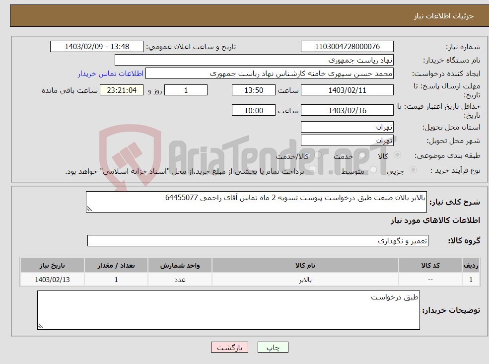 تصویر کوچک آگهی نیاز انتخاب تامین کننده-بالابر بالان صنعت طبق درخواست پیوست تسویه 2 ماه تماس آقای راحمی 64455077
