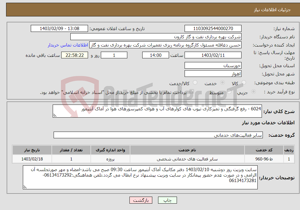 تصویر کوچک آگهی نیاز انتخاب تامین کننده-6024 - رفع گرفتگی و تمیزکاری تیوب های کولرهای آب و هوای کمپرسورهای هوا در آماک آبتیمور