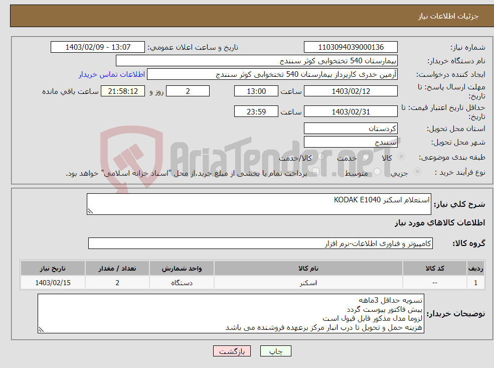 تصویر کوچک آگهی نیاز انتخاب تامین کننده-استعلام اسکنر KODAK E1040