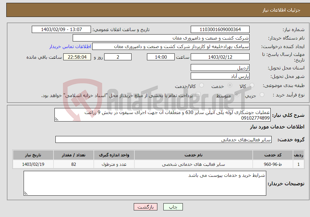 تصویر کوچک آگهی نیاز انتخاب تامین کننده-عملیات جوشکاری لوله پلی اتیلن سایز 630 و متعلقات آن جهت اجرای سیفون در بخش 9 زراعت 09102774899 