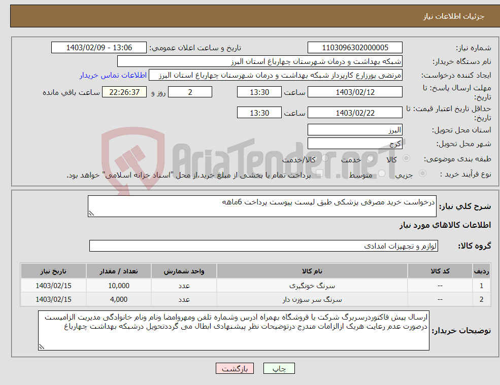 تصویر کوچک آگهی نیاز انتخاب تامین کننده-درخواست خرید مصرفی پزشکی طبق لیست پیوست پرداخت 6ماهه 