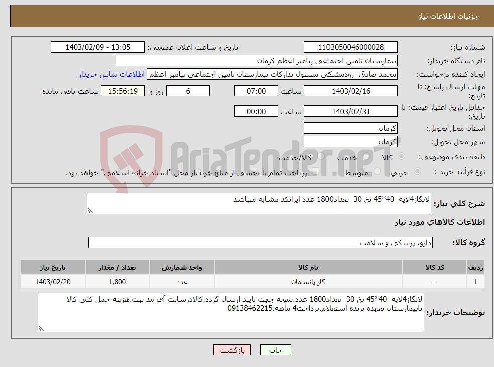تصویر کوچک آگهی نیاز انتخاب تامین کننده-لانگاز4لایه 40*45 نخ 30 تعداد1800 عدد ایرانکد مشابه میباشد