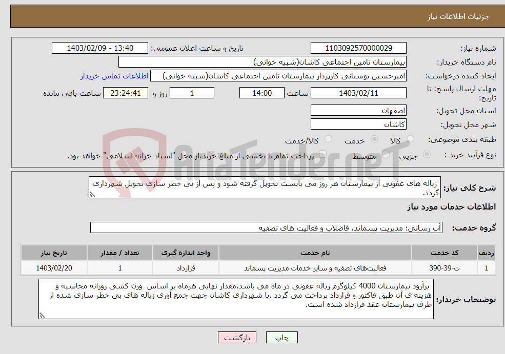 تصویر کوچک آگهی نیاز انتخاب تامین کننده- زباله های عفونی از بیمارستان هر روز می بایست تحویل گرفته شود و پس از بی خطر سازی تحویل شهرداری گردد. (تا پایان سال 1403)