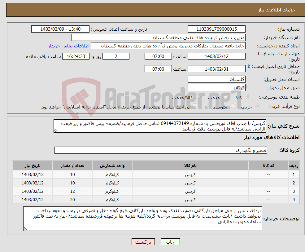تصویر کوچک آگهی نیاز انتخاب تامین کننده-گریس/ با جناب اقای نوربخش به شماره 09144072149 تماس حاصل فرمایید/ضمیمه پیش فاکتور و ریز قیمت الزامی میباشد/به فایل پیوست دقت فرمایید