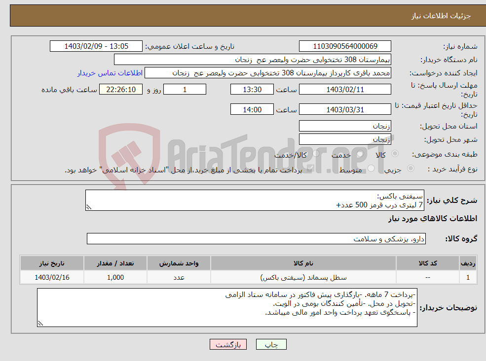 تصویر کوچک آگهی نیاز انتخاب تامین کننده-سیفتی باکس: 7 لیتری درب قرمز 500 عدد+ 5 لیتری درب قرمز 300 عدد+ 5 لیتری درب قهوه ای 200 عدد