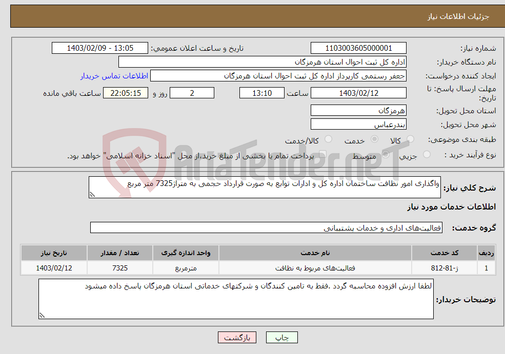 تصویر کوچک آگهی نیاز انتخاب تامین کننده-واگذاری امور نظافت ساختمان اداره کل و ادارات توابع به صورت قرارداد حجمی به متراژ7325 متر مربع