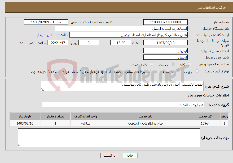 تصویر کوچک آگهی نیاز انتخاب تامین کننده-تمدید لایسنس آنتی ویروس پادویش طبق فایل پیوستی