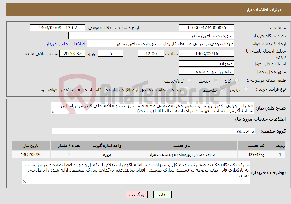 تصویر کوچک آگهی نیاز انتخاب تامین کننده-عملیات اجرایی تکمیل زیر سازی زمین چمن مصنوعی محله هشت بهشت و علامه حلی گلدیس بر اساس شرایط آگهی استعلام و فهرست بهای ابنیه سال 1401(پیوست)
