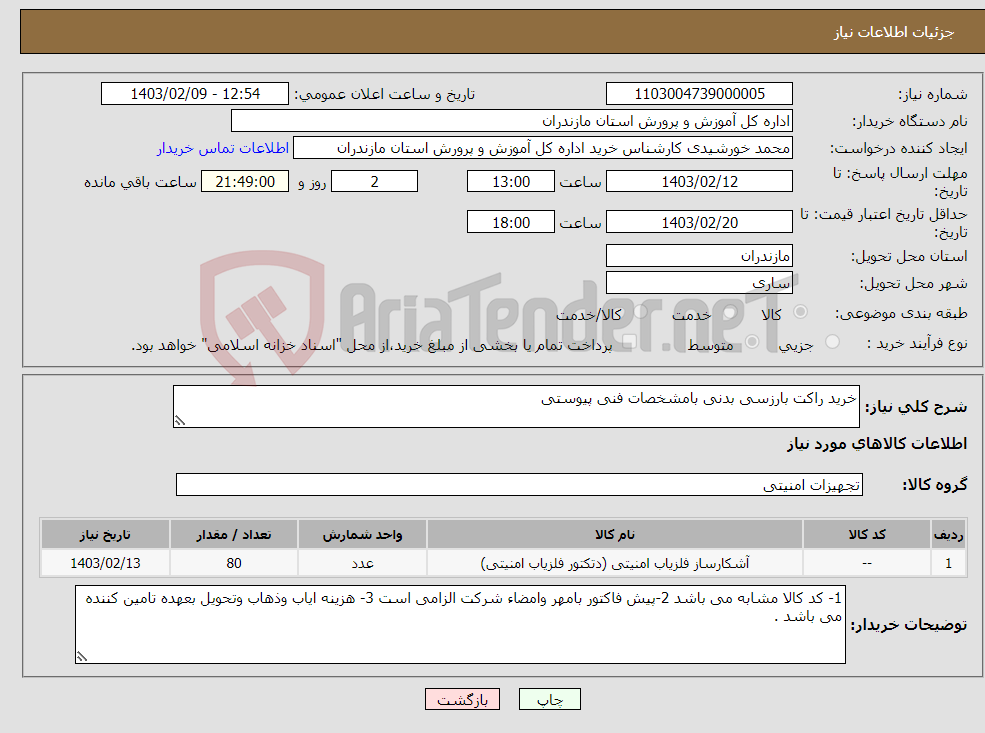 تصویر کوچک آگهی نیاز انتخاب تامین کننده-خرید راکت بارزسی بدنی بامشخصات فنی پیوستی 