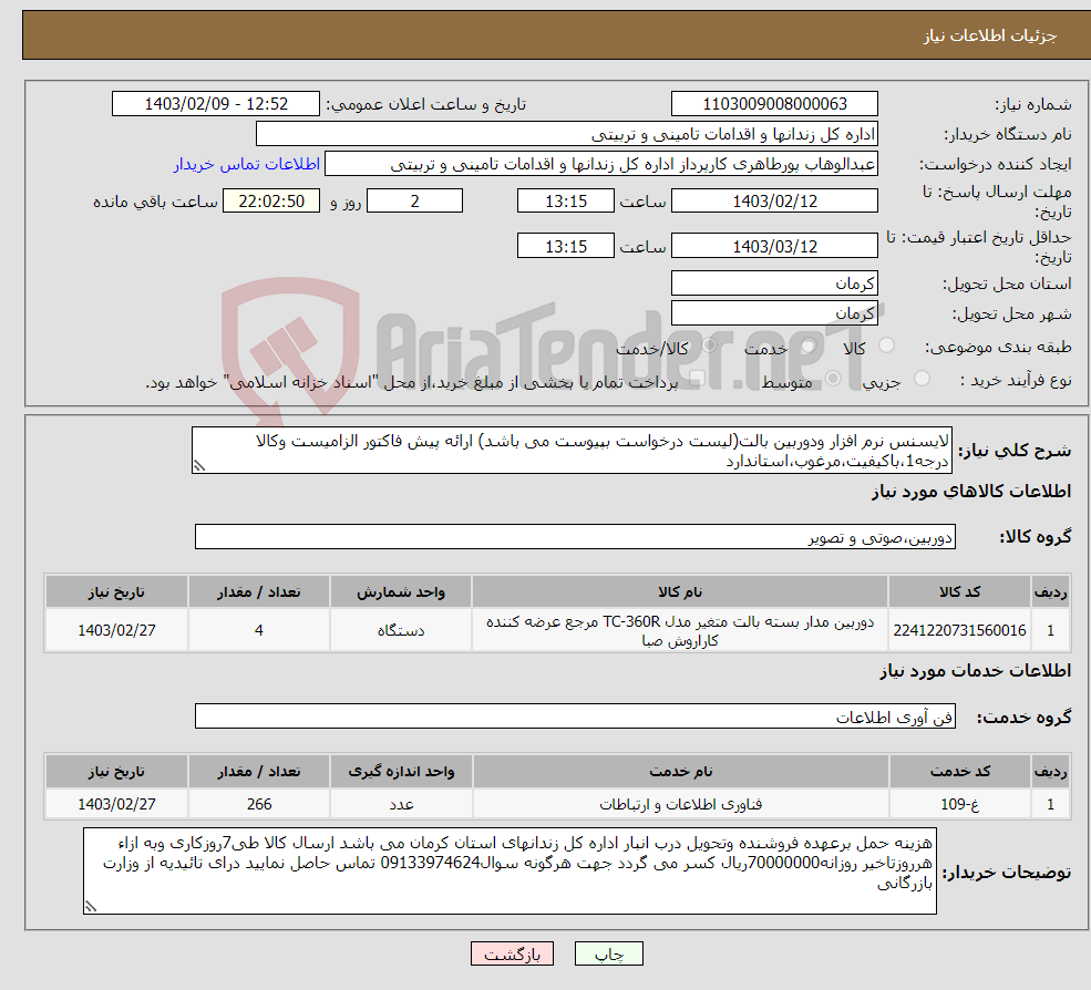 تصویر کوچک آگهی نیاز انتخاب تامین کننده-لایسنس نرم افزار ودوربین بالت(لیست درخواست بپیوست می باشد) ارائه پیش فاکتور الزامیست وکالا درجه1،باکیفیت،مرغوب،استاندارد 