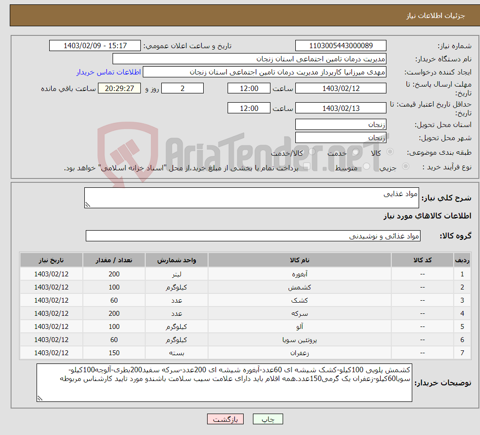 تصویر کوچک آگهی نیاز انتخاب تامین کننده-مواد غذایی 
