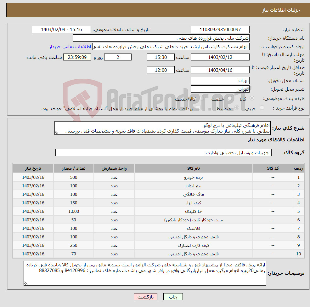 تصویر کوچک آگهی نیاز انتخاب تامین کننده-اقلام فرهنگی تبلیغاتی با درج لوگو مطابق با شرح کلی نیاز مدارک پیوستی قیمت گذاری گردد یشنهادات فاقد نمونه و مشخصات فنی بررسی نخواهد شد