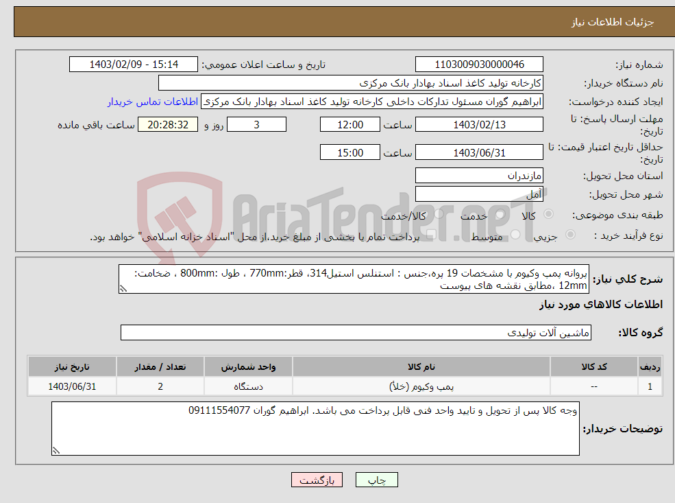 تصویر کوچک آگهی نیاز انتخاب تامین کننده-پروانه پمپ وکیوم با مشخصات 19 پره،جنس : استنلس استیل314، قطر:770mm ، طول :800mm ، ضخامت: 12mm ،مطابق نقشه های پیوست