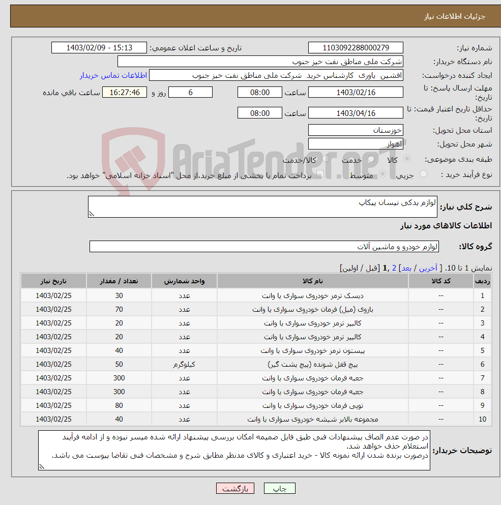 تصویر کوچک آگهی نیاز انتخاب تامین کننده-لوازم یدکی نیسان پیکاپ