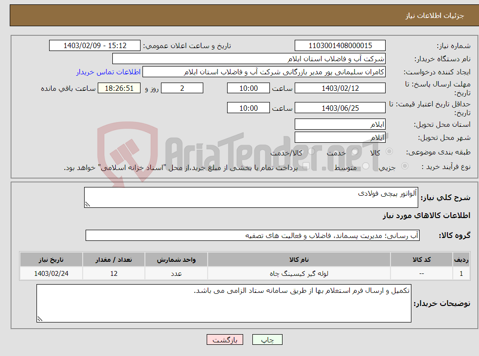 تصویر کوچک آگهی نیاز انتخاب تامین کننده-آلواتور پیچی فولادی
