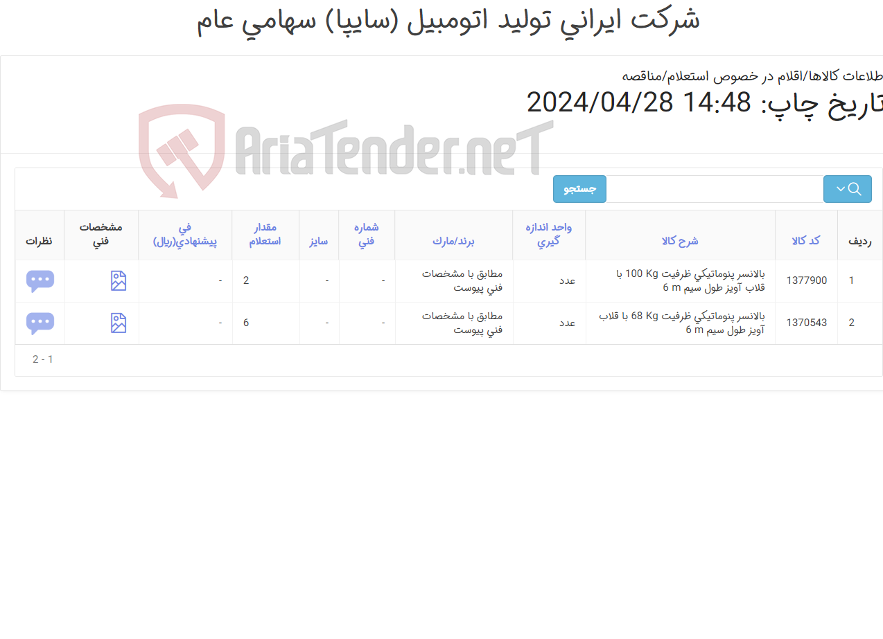 تصویر کوچک آگهی بالانسر ‎پنوماتیکی‏ ظرفیت ‎68 Kg‏ و بالانسر ‎پنوماتیکی‏ ظرفیت ‎100 Kg‏