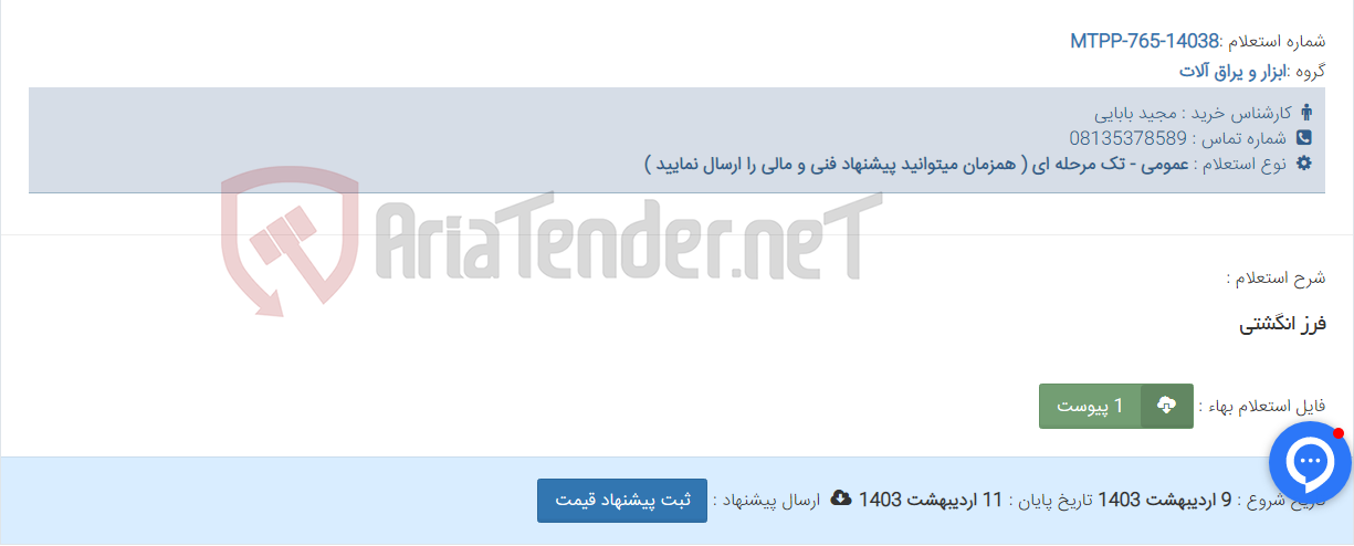 تصویر کوچک آگهی فرز انگشتی