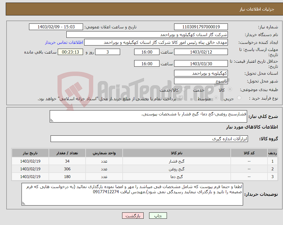 تصویر کوچک آگهی نیاز انتخاب تامین کننده-فشارسنج روغنی-گج دما- گیج فشار با مشخصات پیوستی.