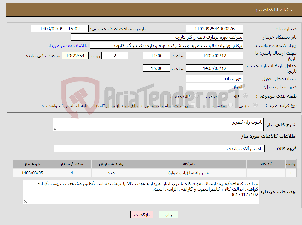 تصویر کوچک آگهی نیاز انتخاب تامین کننده-پایلوت رله کنترلر