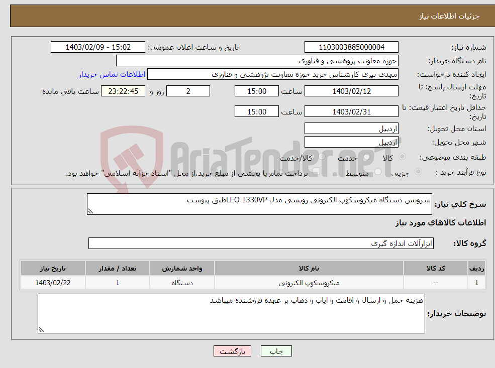 تصویر کوچک آگهی نیاز انتخاب تامین کننده-سرویس دستگاه میکروسکوپ الکترونی روبشی مدل LEO 1330VPطبق پیوست
