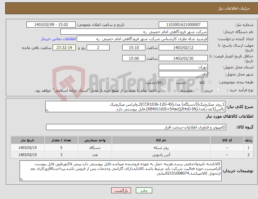 تصویر کوچک آگهی نیاز انتخاب تامین کننده-1.روتر میکروتیک(5دستگاه) مدل(CCR1036-12G-4S)2.وایرلس میکروتیک باآنتن(3عدد)مدل(RB4011iGS+5HacQ2HnD-IN).فایل پیوستی دارد.