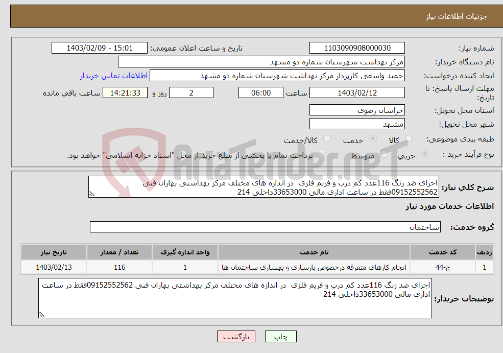 تصویر کوچک آگهی نیاز انتخاب تامین کننده-اجرای ضد زنگ 116عدد کم درب و فریم فلزی در اندازه های مختلف مرکز بهداشتی بهاران فنی 09152552562فقط در ساعت اداری مالی 33653000داخلی 214