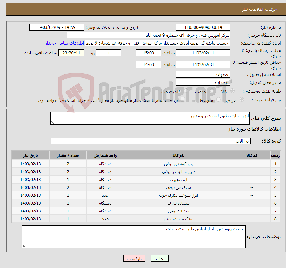 تصویر کوچک آگهی نیاز انتخاب تامین کننده-ابزار نجاری طبق لیست پیوستی