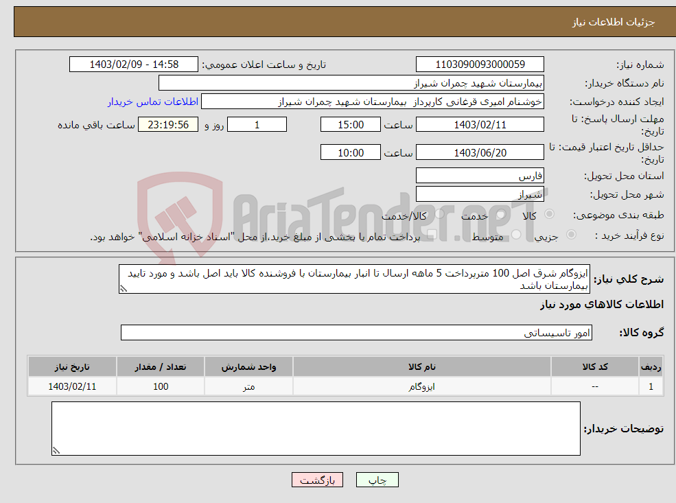 تصویر کوچک آگهی نیاز انتخاب تامین کننده-ایزوگام شرق اصل 100 مترپرداخت 5 ماهه ارسال تا انبار بیمارستان با فروشنده کالا باید اصل باشد و مورد تایید بیمارستان باشد