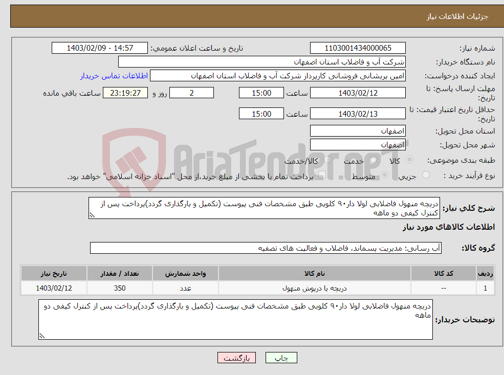 تصویر کوچک آگهی نیاز انتخاب تامین کننده-دریچه منهول فاضلابی لولا دار۹۰ کلویی طبق مشخصات فنی پیوست (تکمیل و بارگذاری گردد)پرداخت پس از کنترل کیفی دو ماهه