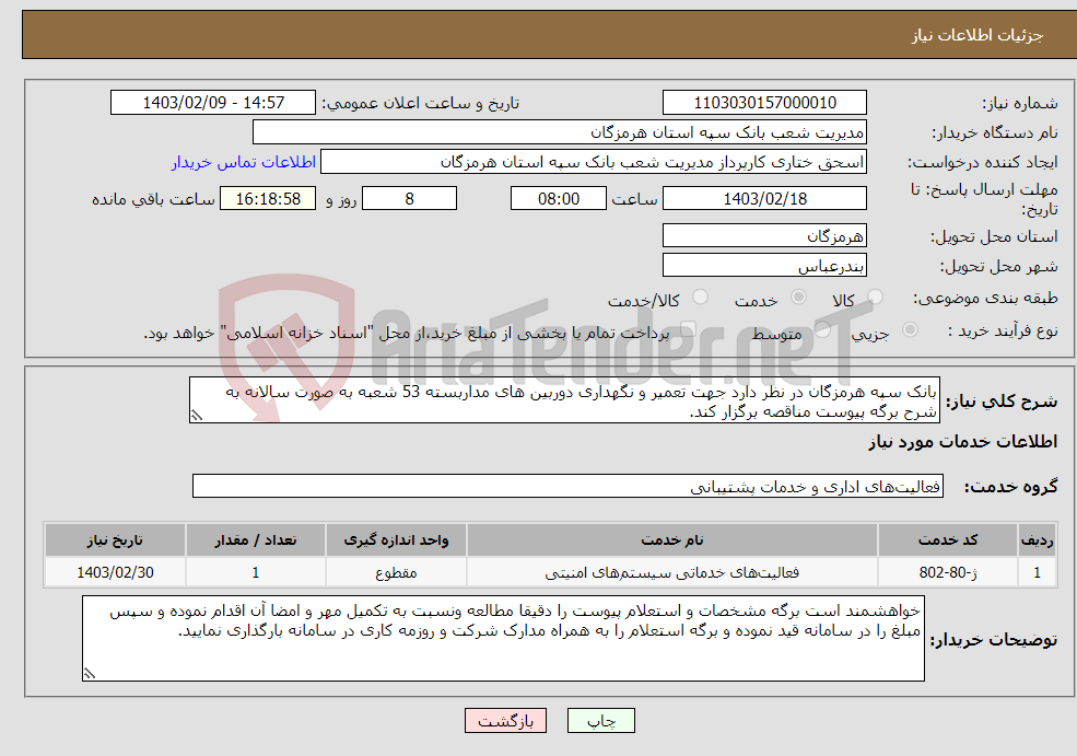 تصویر کوچک آگهی نیاز انتخاب تامین کننده-بانک سپه هرمزگان در نظر دارد جهت تعمیر و نگهداری دوربین های مداربسته 53 شعبه به صورت سالانه به شرح برگه پیوست مناقصه برگزار کند.