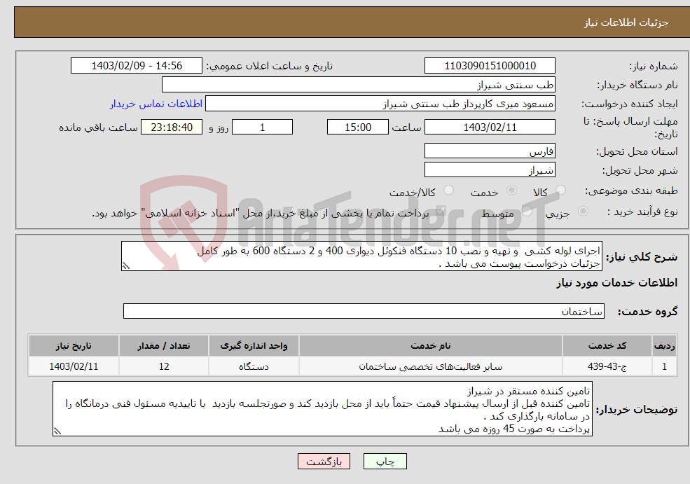 تصویر کوچک آگهی نیاز انتخاب تامین کننده-اجرای لوله کشی و تهیه و نصب 10 دستگاه فنکوئل دیواری 400 و 2 دستگاه 600 به طور کامل جزئیات درخواست پیوست می باشد . 