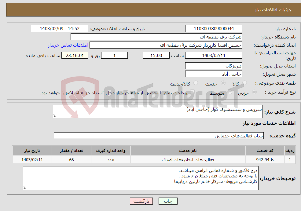تصویر کوچک آگهی نیاز انتخاب تامین کننده-سرویس و شستشوی کولر (حاجی آباد)