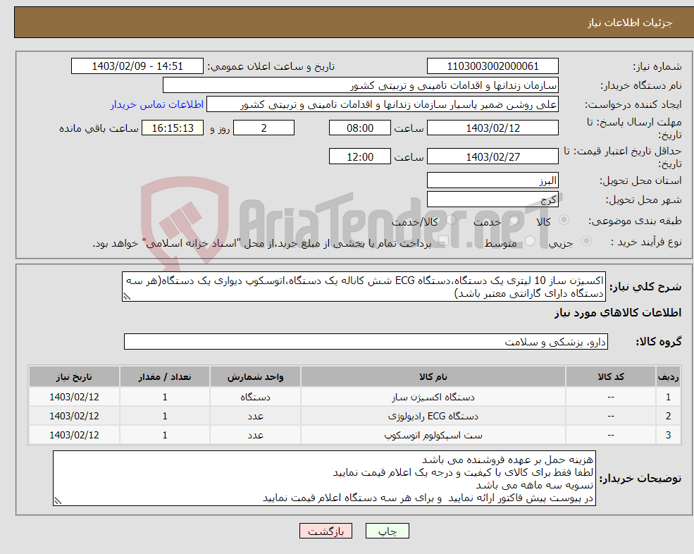 تصویر کوچک آگهی نیاز انتخاب تامین کننده-اکسیژن ساز 10 لیتری یک دستگاه،دستگاه ECG شش کاناله یک دستگاه،اتوسکوپ دیواری یک دستگاه(هر سه دستگاه دارای گارانتی معتبر باشد)