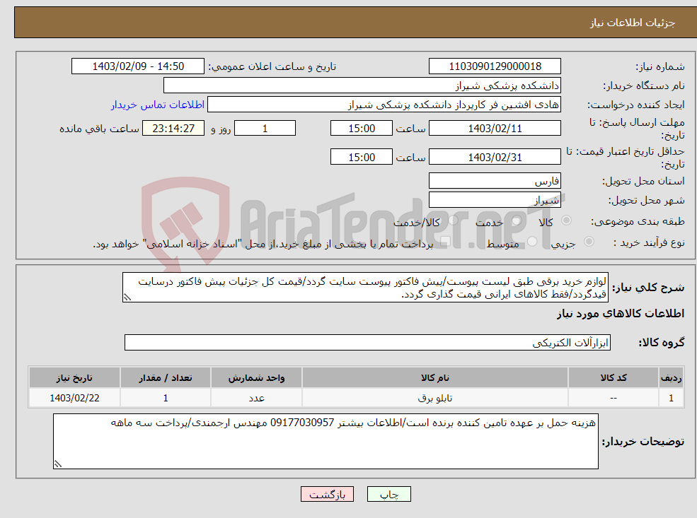 تصویر کوچک آگهی نیاز انتخاب تامین کننده-لوازم خرید برقی طبق لیست پیوست/پیش فاکتور پیوست سایت گردد/قیمت کل جزئیات پیش فاکتور درسایت قیدگردد/فقط کالاهای ایرانی قیمت گذاری گردد.