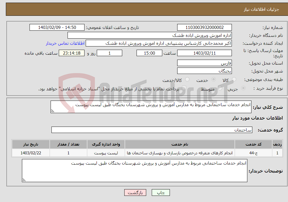 تصویر کوچک آگهی نیاز انتخاب تامین کننده-انجام خدمات ساختمانی مربوط به مدارس آموزش و پرورش شهرستان بختگان طبق لیست پیوست