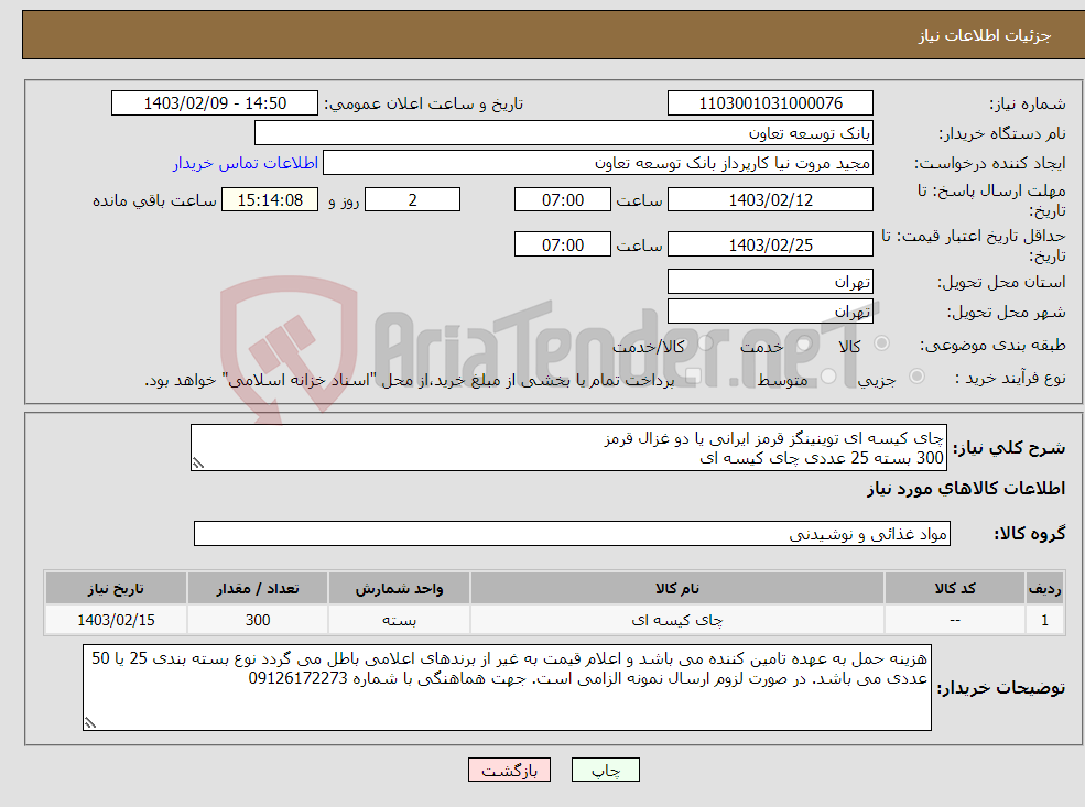 تصویر کوچک آگهی نیاز انتخاب تامین کننده-چای کیسه ای توینینگز قرمز ایرانی یا دو غزال قرمز 300 بسته 25 عددی چای کیسه ای