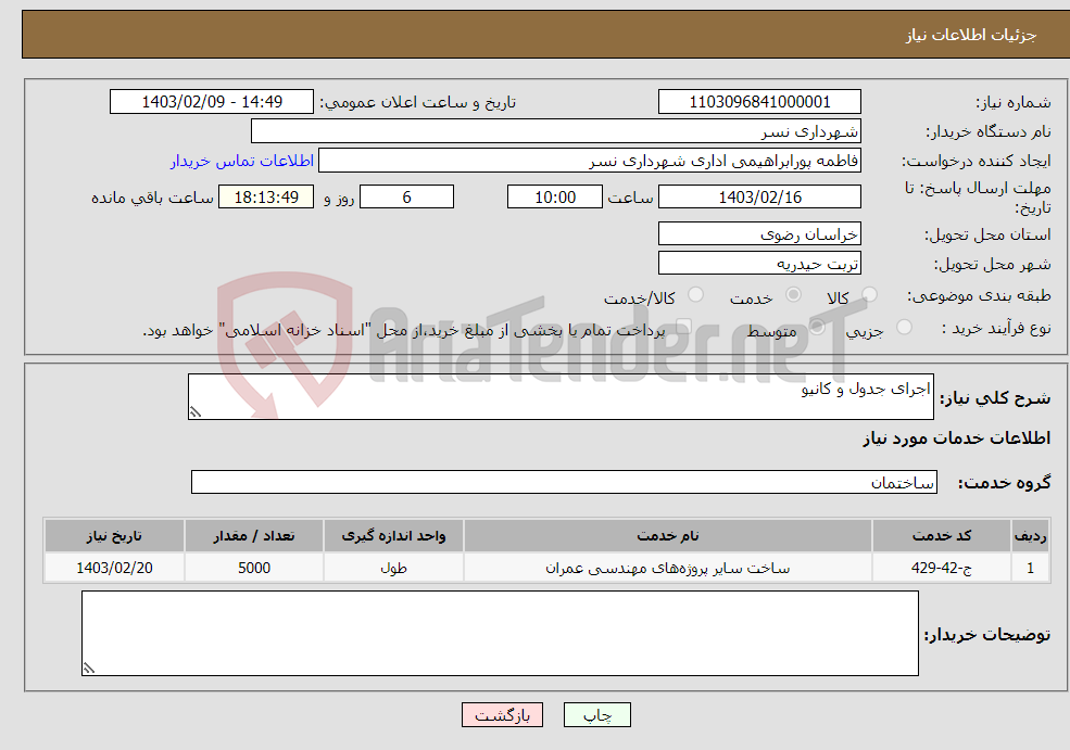 تصویر کوچک آگهی نیاز انتخاب تامین کننده-اجرای جدول و کانیو
