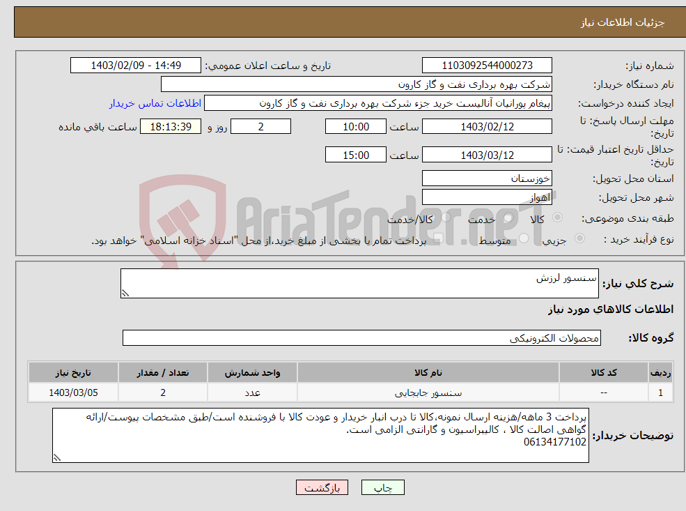 تصویر کوچک آگهی نیاز انتخاب تامین کننده-سنسور لرزش