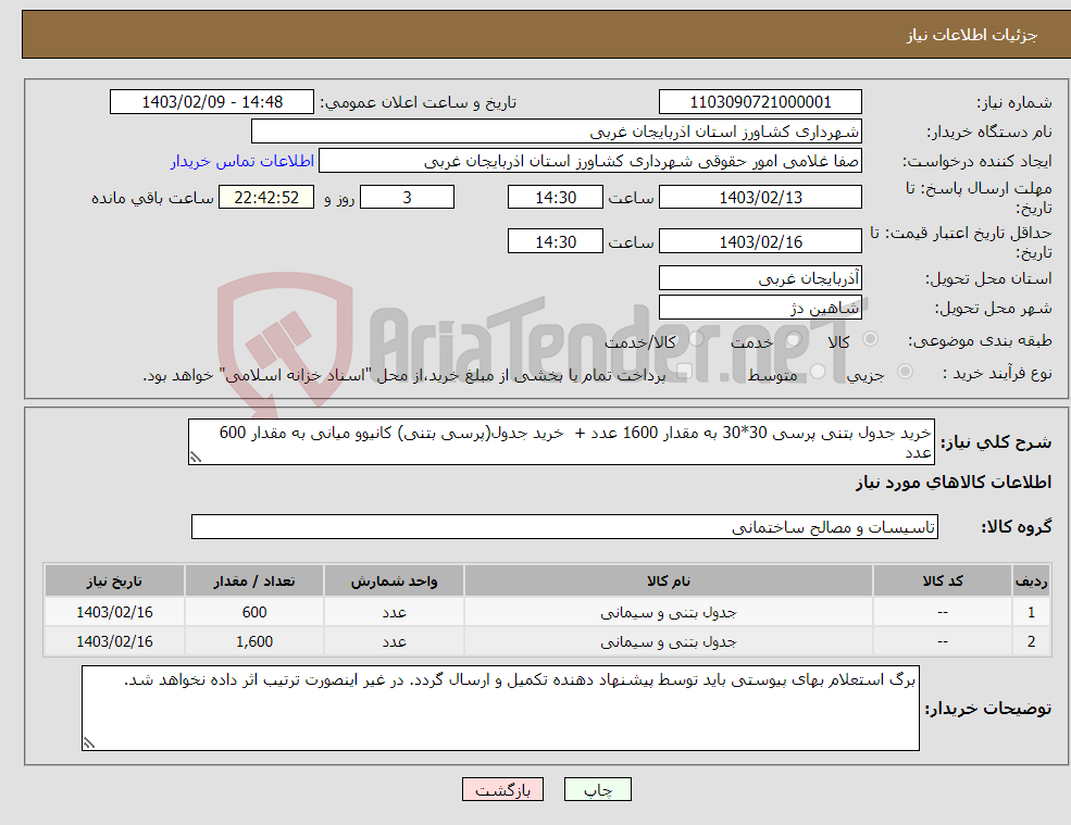 تصویر کوچک آگهی نیاز انتخاب تامین کننده-خرید جدول بتنی پرسی 30*30 به مقدار 1600 عدد + خرید جدول(پرسی بتنی) کانیوو میانی به مقدار 600 عدد