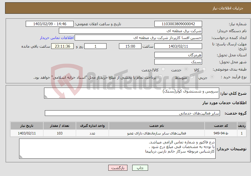 تصویر کوچک آگهی نیاز انتخاب تامین کننده-سرویس و شستشوی کولر(بستک)