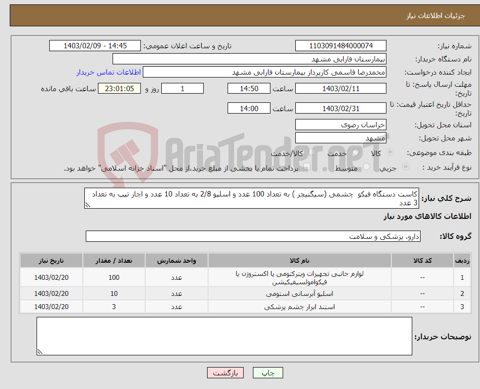 تصویر کوچک آگهی نیاز انتخاب تامین کننده-کاست دستگاه فیکو چشمی (سیگنیچر ) به تعداد 100 عدد و اسلیو 2/8 به تعداد 10 عدد و اچار تیپ به تعداد 3 عدد 