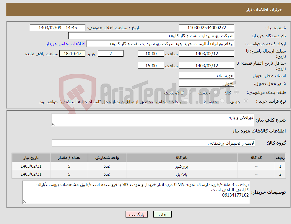 تصویر کوچک آگهی نیاز انتخاب تامین کننده-نورافکن و پایه