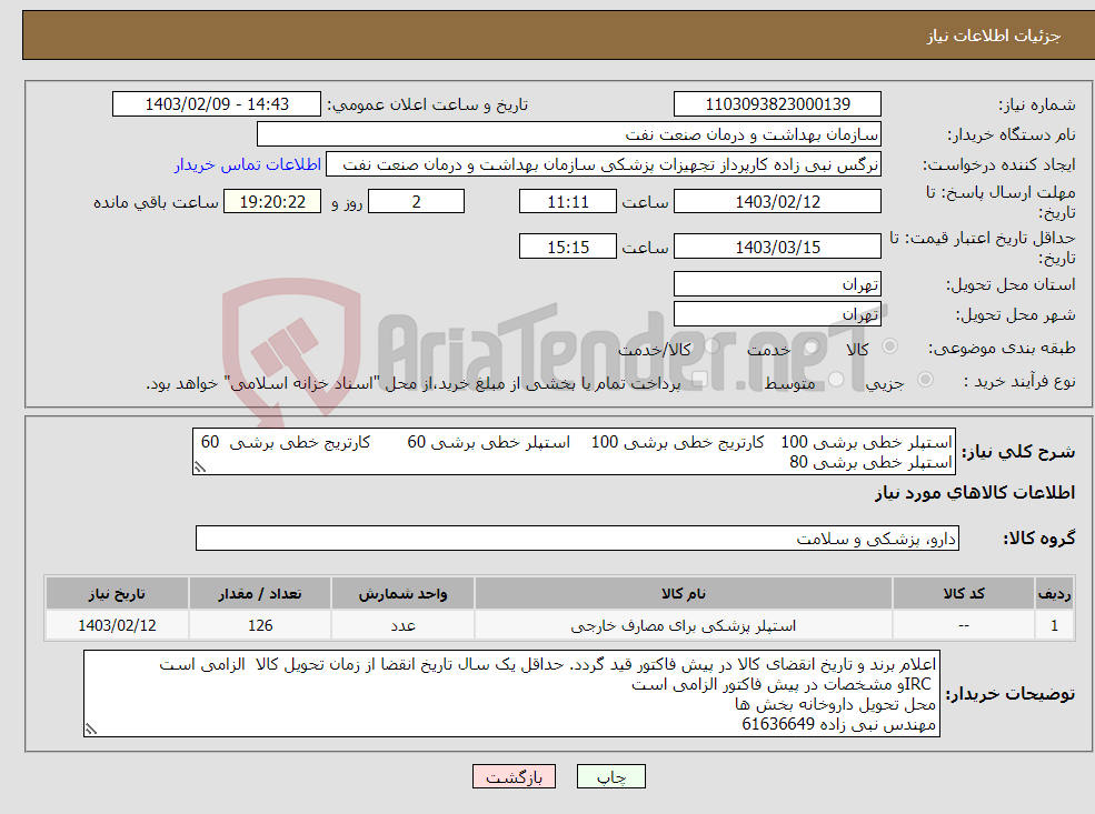 تصویر کوچک آگهی نیاز انتخاب تامین کننده-استپلر خطی برشی 100 کارتریج خطی برشی 100 استپلر خطی برشی 60 کارتریج خطی برشی 60 استپلر خطی برشی 80 کارتریج خطی برشی 80 