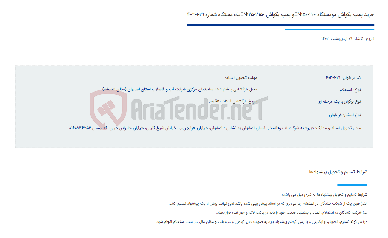 تصویر کوچک آگهی خرید پمپ بکواش دودستگاه EN150-200و پمپ بکواش -EN125-315یک دستگاه شماره 31-1-403