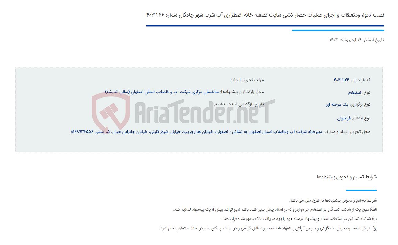 تصویر کوچک آگهی نصب دیوار ومتعلقات و اجرای عملیات حصار کشی سایت تصفیه خانه اضطراری آب شرب شهر چادگان شماره 26-1-403